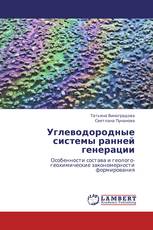 Углеводородные системы ранней генерации