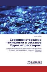 Совершенствование технологии и составов   буровых растворов