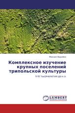 Комплексное изучение крупных поселений трипольской культуры
