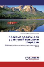 Краевые задачи для уравнений высокого порядка