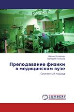 Преподавание физики в медицинском вузе