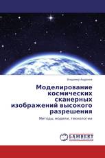 Моделирование космических сканерных изображений высокого разрешения