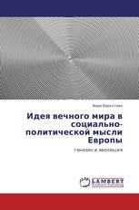 Идея вечного мира в социально-политической мысли Европы