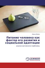 Питание человека как фактор его развития и социальной адаптации