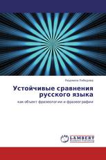 Устойчивые сравнения русского языка