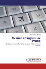Лизинг воздушных судов