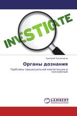 Органы дознания