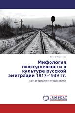 Мифология повседневности в культуре русской эмиграции 1917–1939 гг.