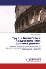 Труд и богатство в представлениях древних римлян