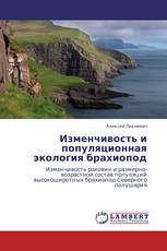 Изменчивость и популяционная экология брахиопод