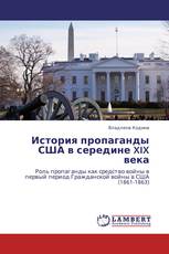 История пропаганды США в середине XIX века