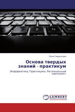 Основа твердых знаний - практикум