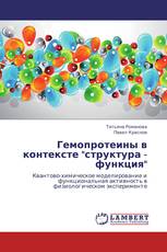 Гемопротеины в контексте "структура - функция"