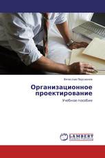 Организационное проектирование