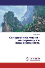 Синергетика жизни - информация и рациональность