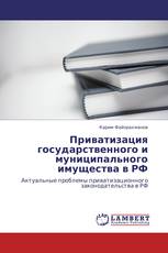 Приватизация государственного и муниципального имущества в РФ