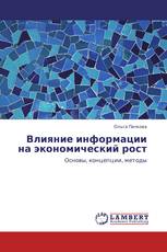 Влияние информации на экономический рост