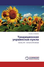 Традиционная украинская кукла