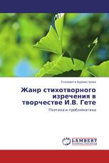 Жанр стихотворного изречения в творчестве И.В. Гете