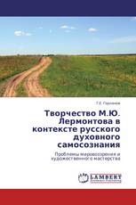 Творчество М.Ю. Лермонтова в контексте русского духовного самосознания