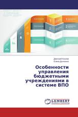 Особенности управления бюджетными учреждениями в системе ВПО