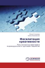Фасилитация креативности
