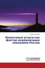 Лизинговые услуги как фактор модернизации экономики России