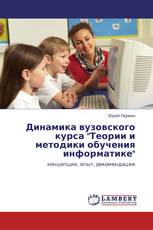 Динамика вузовского курса "Теории и методики обучения информатике"