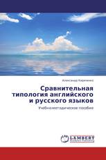 Сравнительная типология английского и русского языков