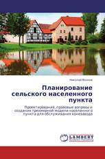 Планирование сельского населенного пункта