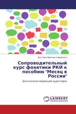 Сопроводительный курс фонетики РКИ к пособию "Месяц в России"