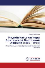 Индийская диаспора Британской Восточной Африки (1885 - 1934)