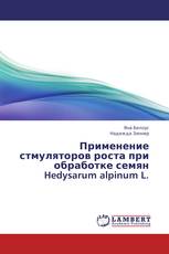 Применение стмуляторов роста при обработке семян Hedysarum alpinum L