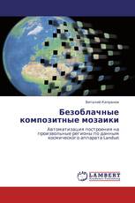 Безоблачные композитные мозаики
