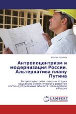 Антропоцентризм и модернизация России. Альтернатива плану Путина