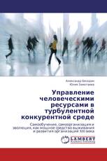Управление человеческими ресурсами в турбулентной конкурентной среде