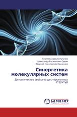 Синергетика молекулярных систем