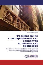 Формирование конспирологических концептов политических процессов