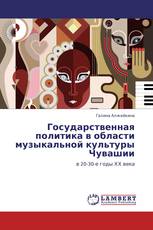 Государственная политика в области музыкальной культуры Чувашии