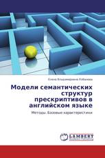 Модели семантических структур прескриптивов в английском языке