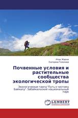 Почвенные условия и растительные сообщества экологической тропы