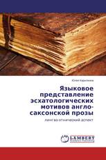 Языковое представление эсхатологических мотивов англо-саксонской прозы
