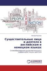 Существительные лица и деятеля в английском и немецком языках