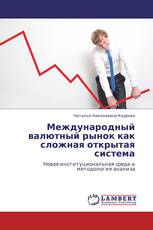 Международный валютный рынок как сложная открытая система