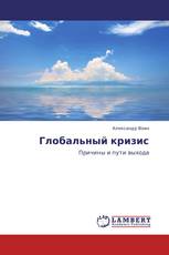 Глобальный кризис