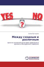 Между сходным и различным