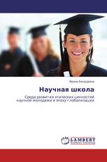 Научная школа