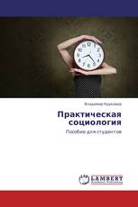 Практическая социология