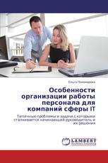 Особенности организации работы персонала для компаний сферы IT