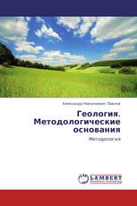 Геология. Методологические основания